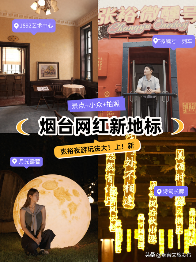 【乐游烟台】烟台网红新地标，“微醺号”列车来啦
