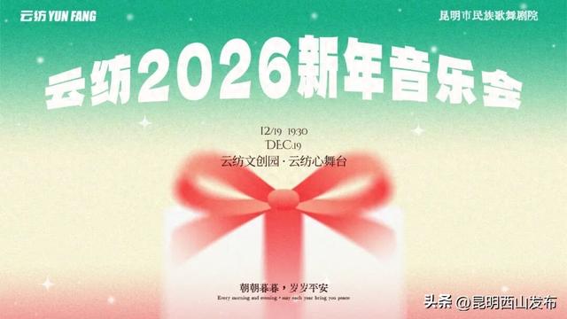 告别旧年最佳选择？来云纺听场音乐会吧！