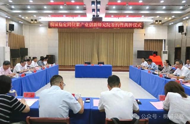 桐城市稳定同位素产业创新研究院签约暨揭牌仪式举行