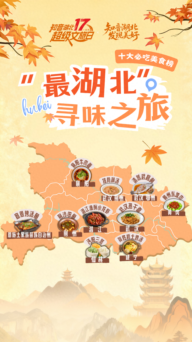 湖北十大必吃美食，正式公布！