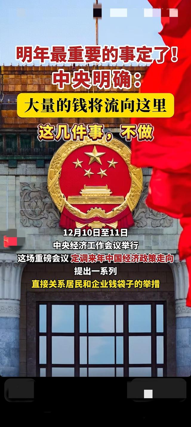 《明年钱包要鼓？中央定调:这些地方要发钱，三件事绝不能干！》