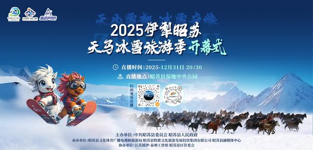 直播预告：2025新疆热雪节暨第三届伊犁昭苏天马冰雪旅游季开幕式
