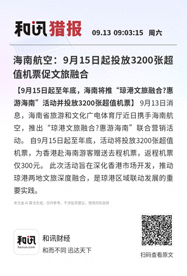 海南航空：9月15日起投放3200张超值机票促文旅融合