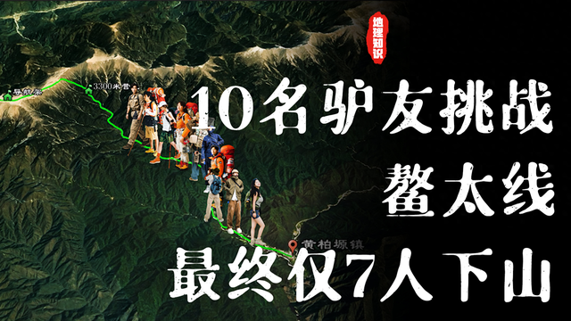 10名驴友组队挑战鳌太线，上山后问题频发，最终仅7人幸运下山