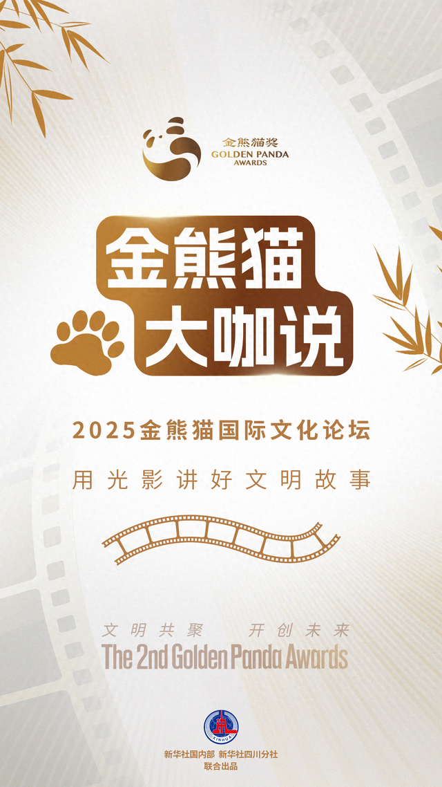 金熊猫嘉宾说：用光影讲好文明故事