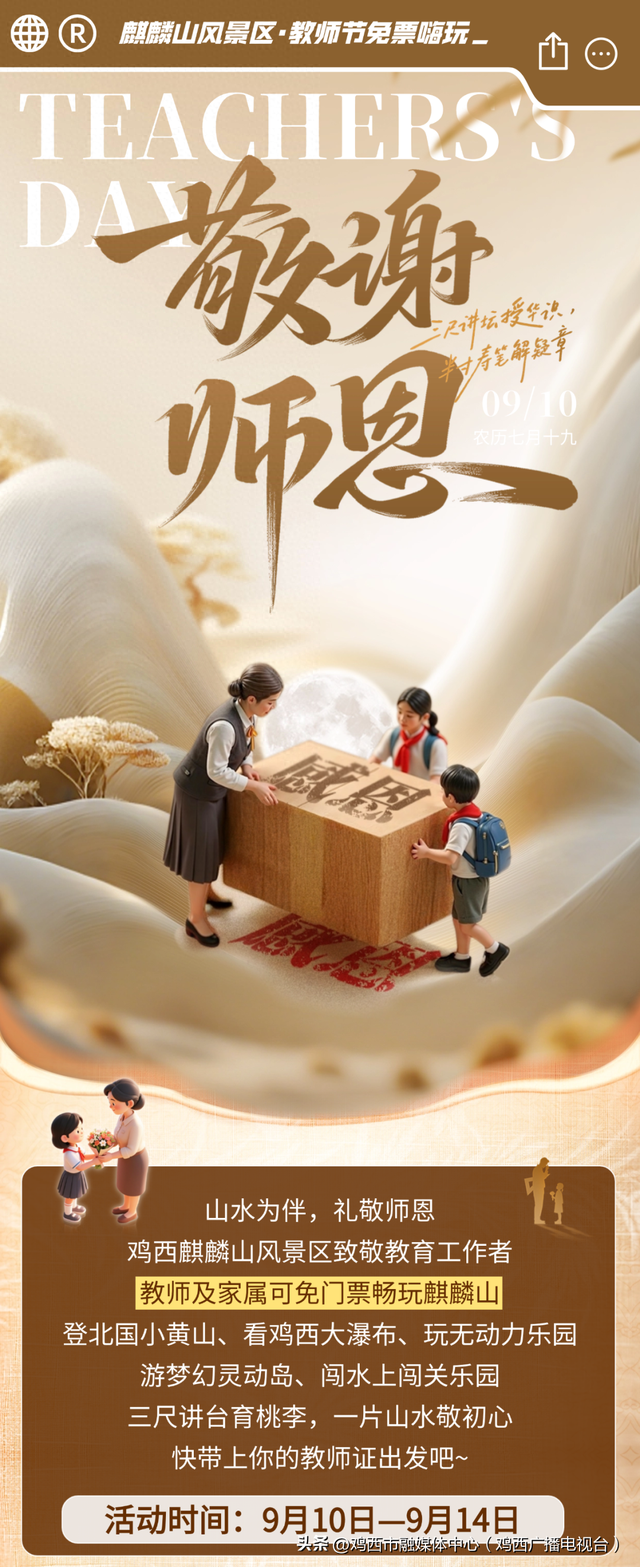 @鸡西教师及家属 免费畅游麒麟山！嗨玩指南请收好→