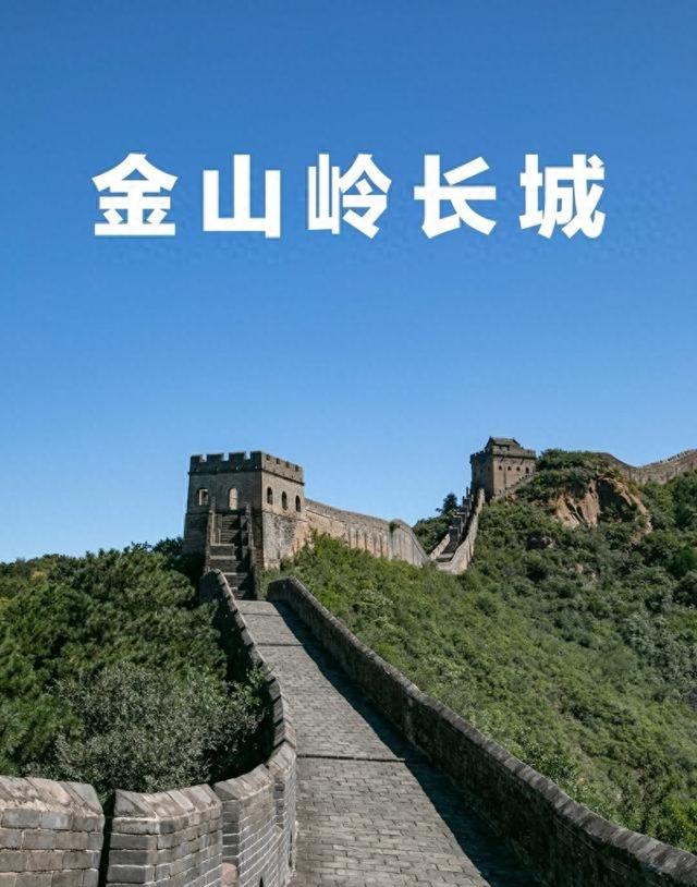 我是四川人，逛完承德金山岭长城，忍不住讲5点印象。