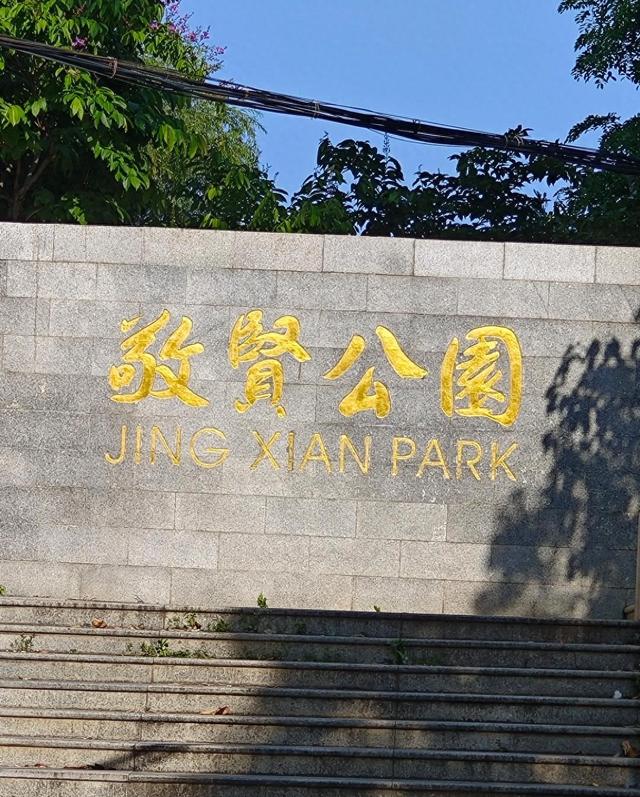 厦门敬贤公园，纪念陈敬贤而建的一座休闲公园，陈嘉庚先生的胞弟