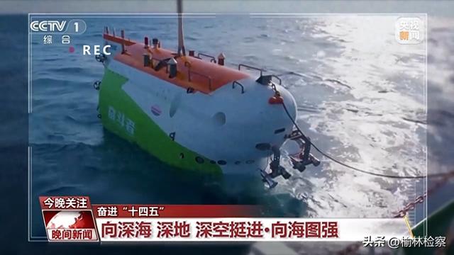挺进深海深地深空 “十四五”期间“三深”领域交出亮眼成绩单