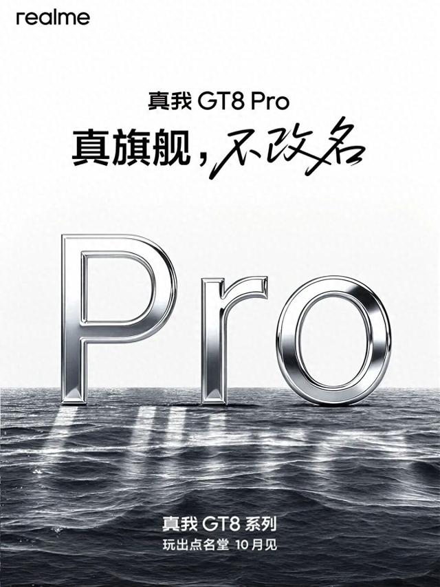 真我GT8 Pro官宣：“真旗舰，不改名”