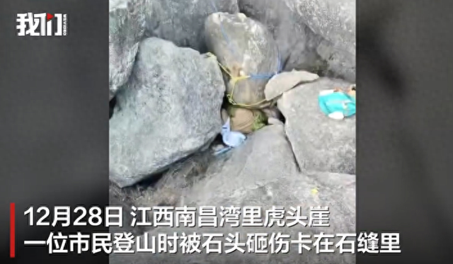 南昌虎头崖一登山者被石头砸伤卡石缝中，管理局：石头大，救援难度大