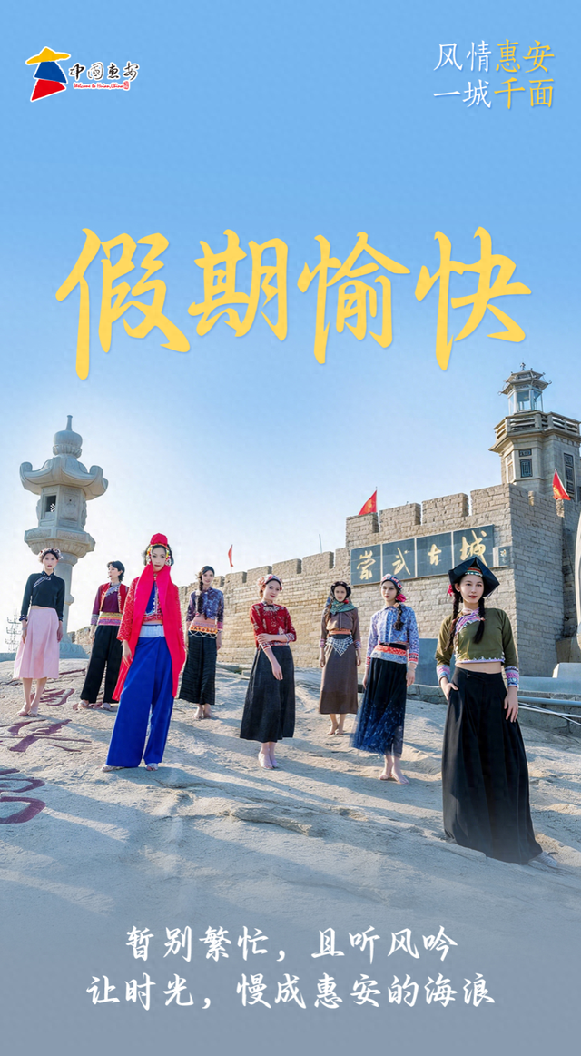 看见惠安｜假期愉快