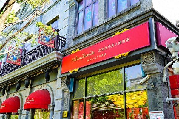 北京杜莎夫人蜡像馆，再见了