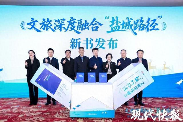 《文旅深度融合“盐城路径”》新书在北京发布，专家点赞盐城创新样本