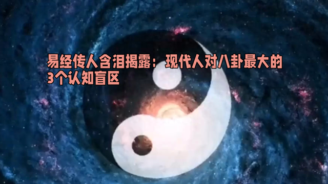 生辰八字泄露补救方法有哪些（生辰八字泄露会倒霉现代人对八卦最大的3个认知盲区）