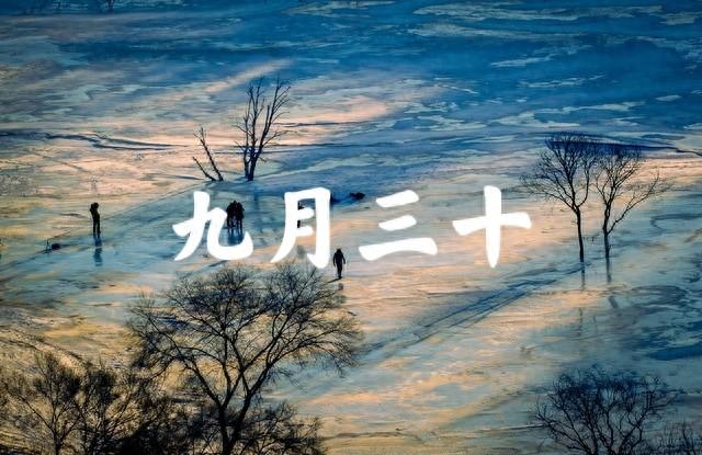 “雪大不大，就看九月三十”，今日九月三十，今年冬天有大雪吗？