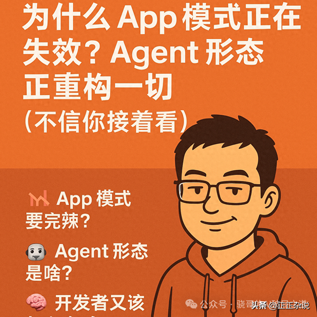 为什么 App 模式正在失效？Agent 形态正在重构一切