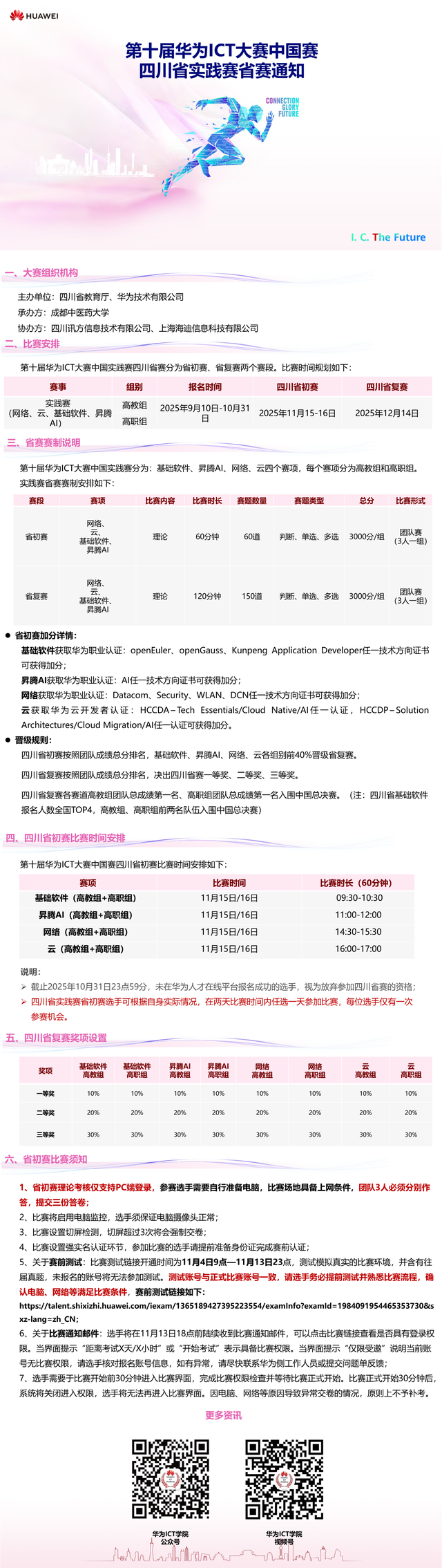 第十届华为ICT大赛中国赛四川省实践赛省赛通知