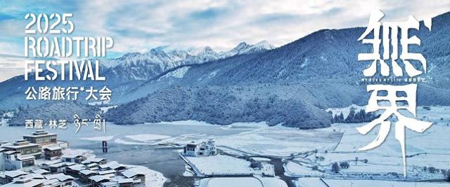 2025中国公路旅行大会落地西藏林芝，以“无界”开启新十年探索
