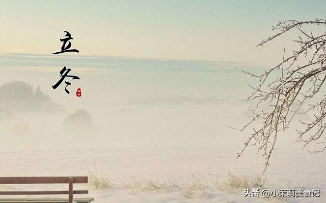 “上午立冬，风雪狂；下午立冬，冬不寒”，今年立冬在哪？早了解