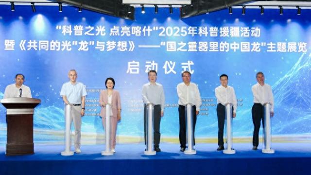上海科普援疆活动在喀什举行，“国之重器里的中国龙”主题展开幕