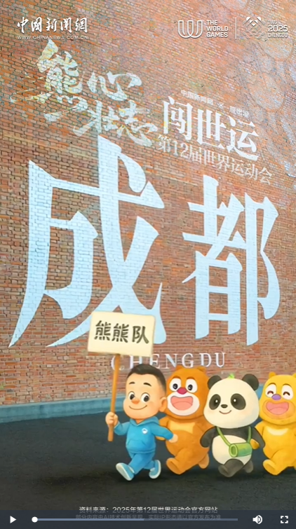 AI眼中的中国丨“熊”“心”壮志闯世运