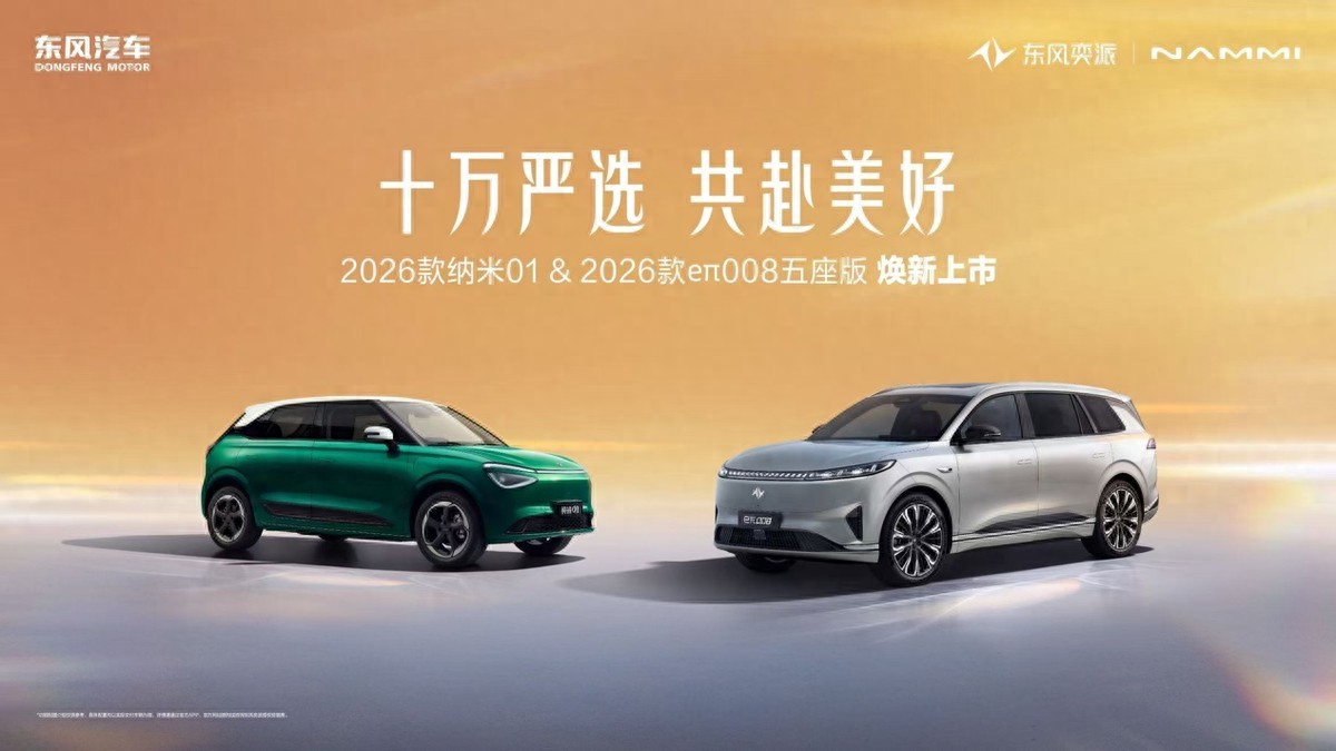 东风奕派双车上市:纳米01限时5.88万起,eπ008五座版15.99万起