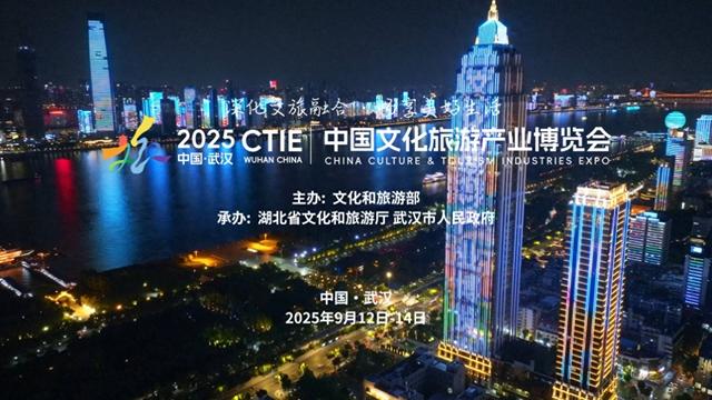 2025中国文化旅游产业博览会将在武汉举办