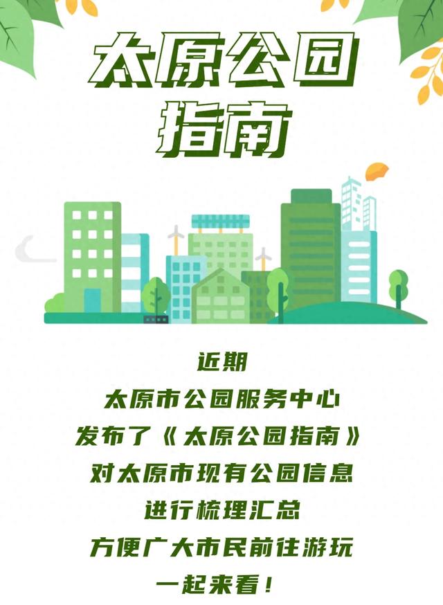 太原公园有哪些？详细指南方便市民前往游玩