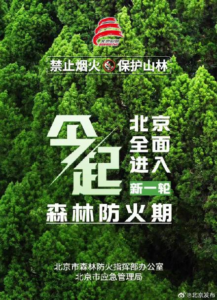 今起，北京正式进入森林防火期！市应急局提醒