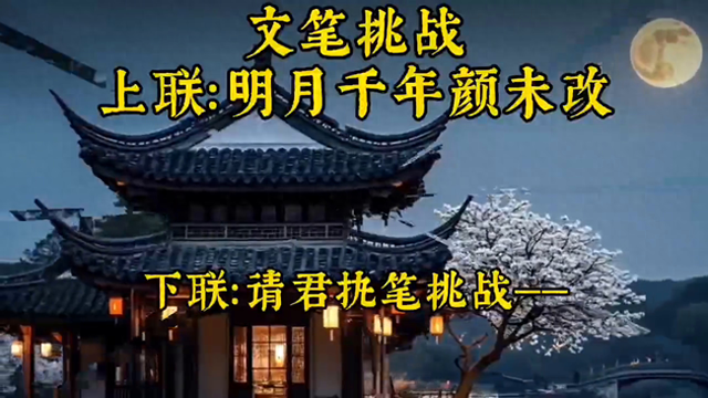 千年明月攻略（文笔挑战上联明月千年颜未改）