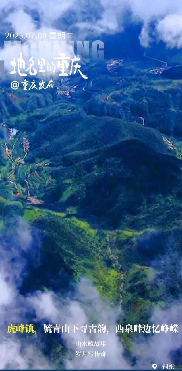 铜梁虎峰，毓青山下寻古韵，西泉畔边忆峥嵘