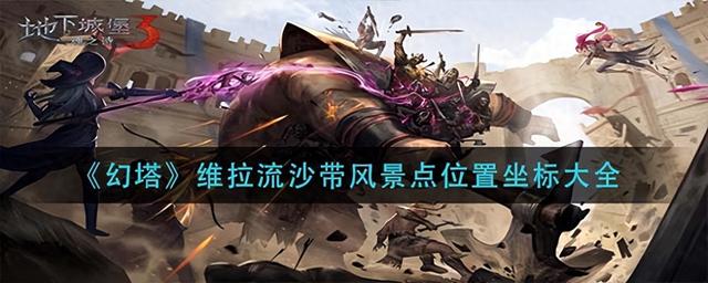 游戏废弃实验室攻略（地下城堡3魂之诗启明镇废弃实验室进入方法）
