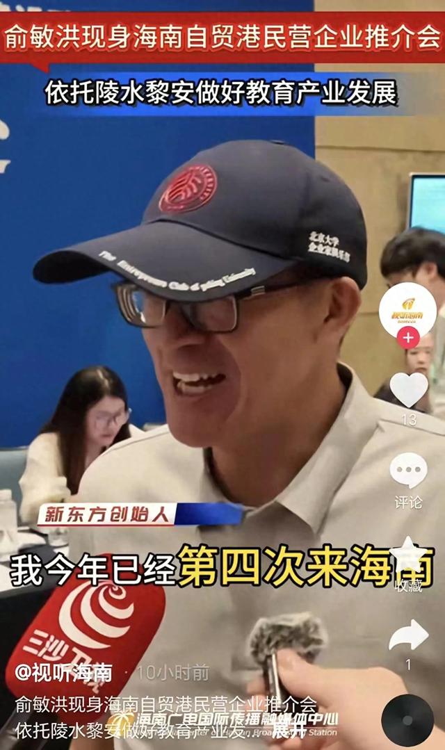 俞敏洪出席海南民营企业推介会：会在教育文旅农业等领域认真做事