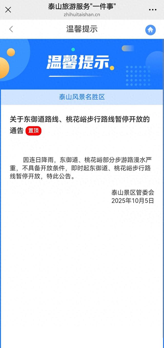 泰山东御道和桃花峪徒步游览路暂停开放
