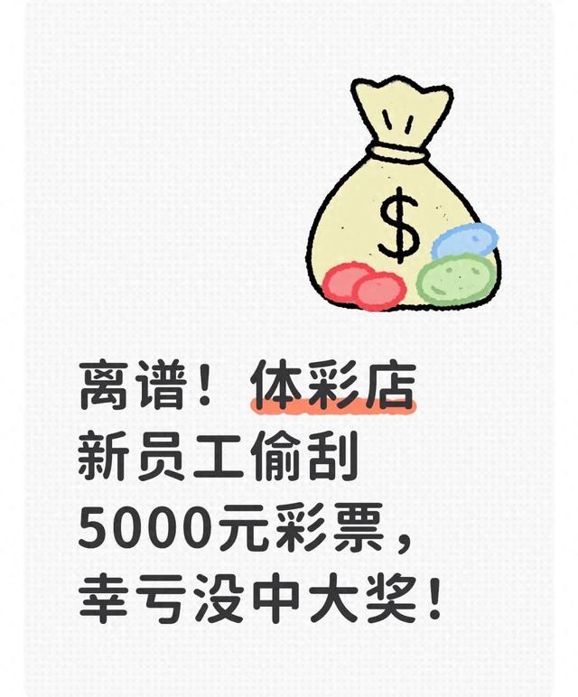 离谱！体彩店新员工偷刮5000元彩票	，幸亏没中大奖！