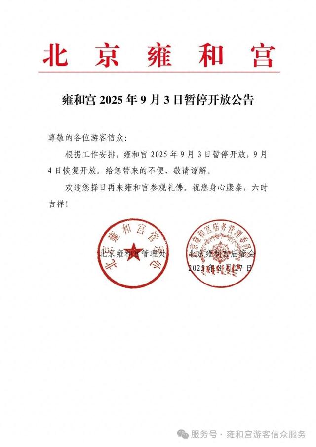 北京雍和宫9月3日暂停开放
