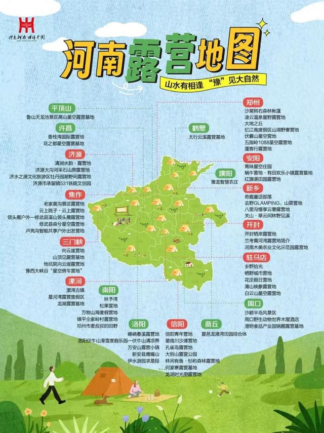 拿上河南露营地图，一起“趣”天地间！