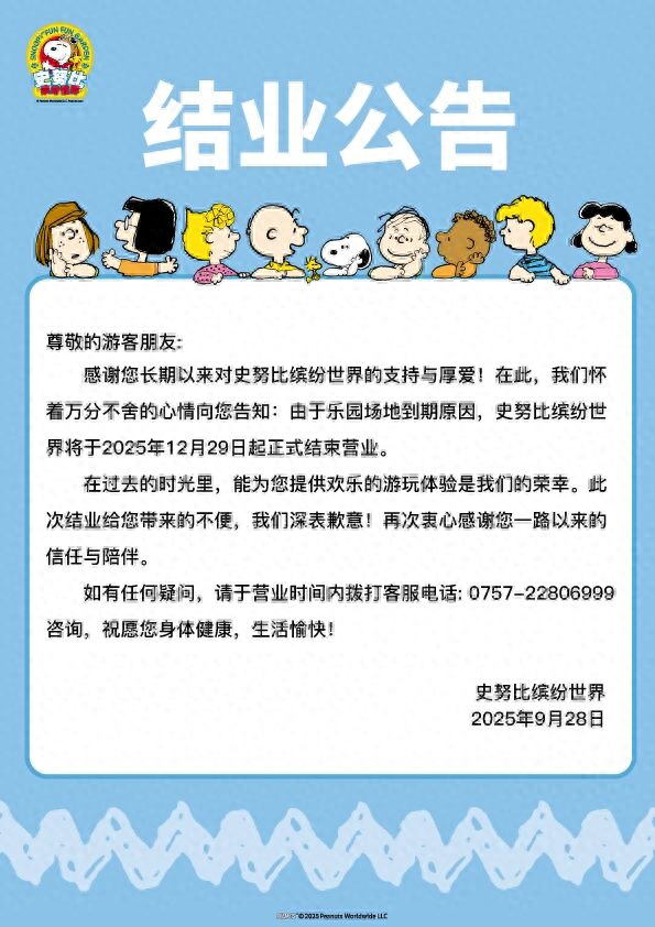 年底结业！史努比缤纷世界主题乐园正式公告！网友留言：非常不舍！