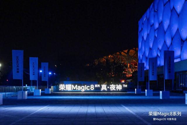 荣耀Magic8系列发布！会自进化的“AiPhone”
