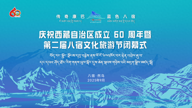 招商引资163亿、接待游客2.09万、综合收入900万！八宿第二届文化旅游节闭幕