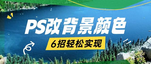 ps怎么换底色（ps怎么改背景颜色6招帮你轻松实现）