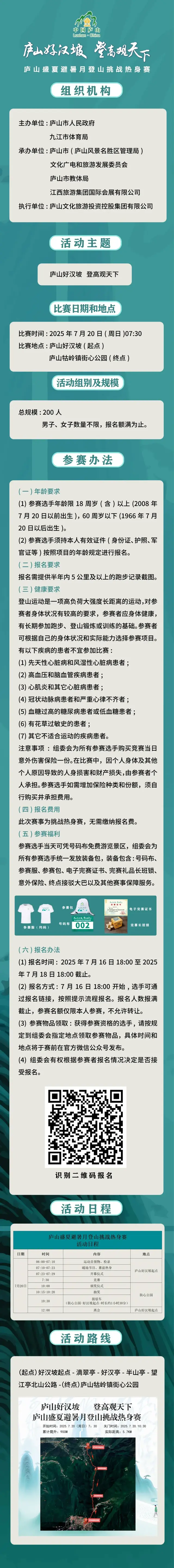 庐山盛夏避暑月登山挑战热身赛本月20日开赛 快来报名