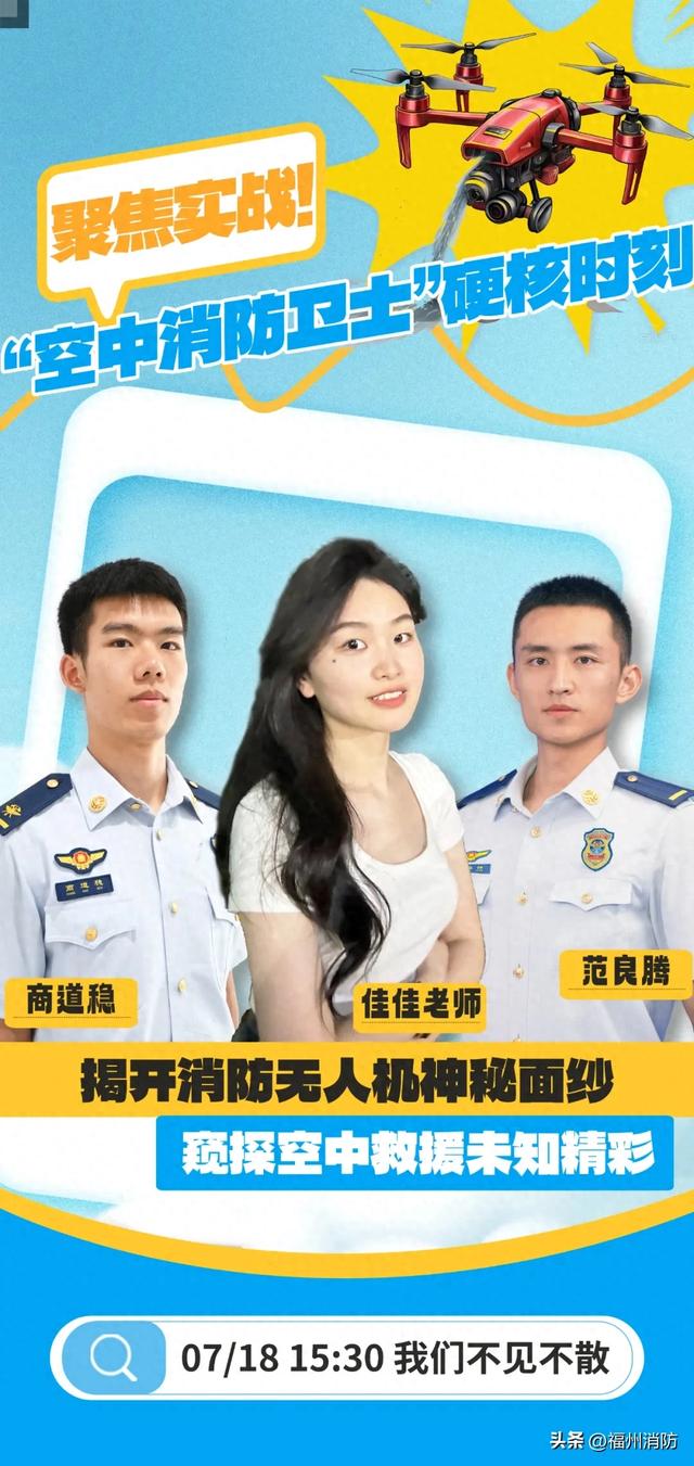 直播预告 | 消防无人机实战大揭秘，解锁天空守护者！