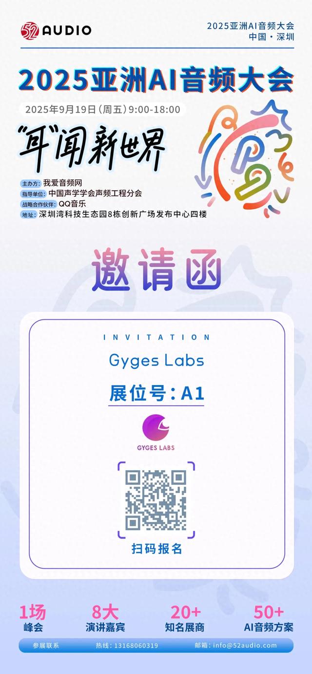 Gyges Labs参加2025亚洲AI音频大会，展位号A1