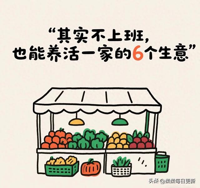 其实不上班，也能养活一家的6个生意