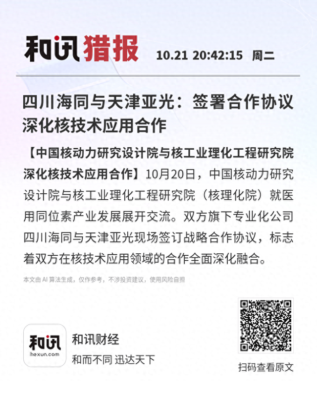四川海同与天津亚光：签署合作协议深化核技术应用合作