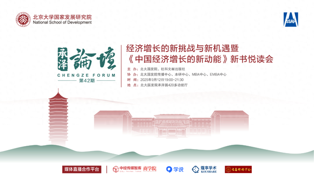9.17论坛回放 | 经济增长的新挑战与新机遇