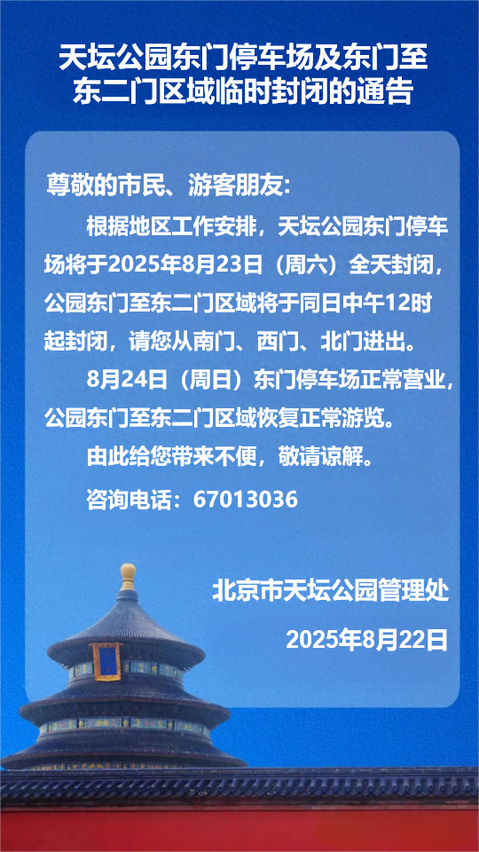 本周六，天坛公园东门停车场及东门至东二门区域临时封闭