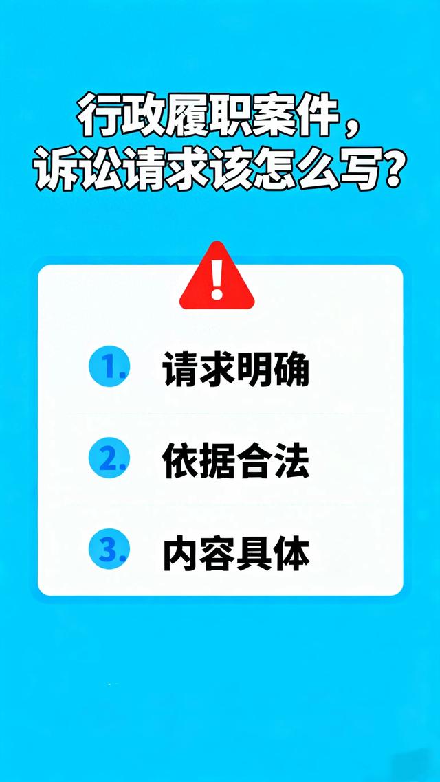 行政履职案件，诉讼请求该怎么写？